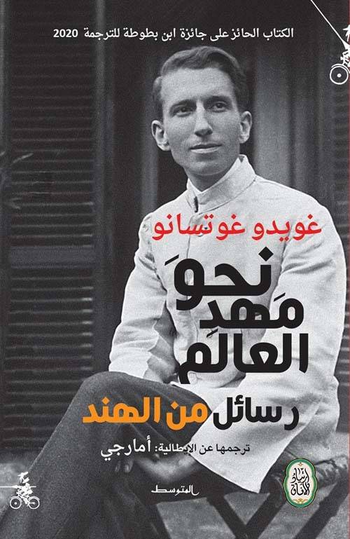 نحو مهد العالم