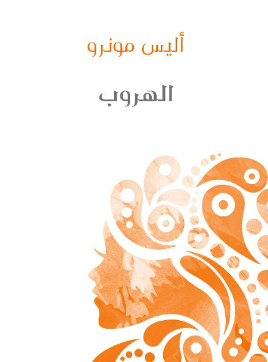 الهروب