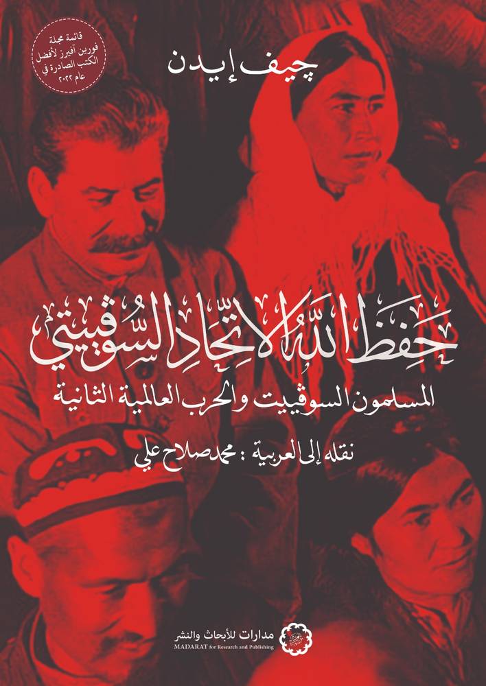 حفظ الله الاتحاد السوفييتي