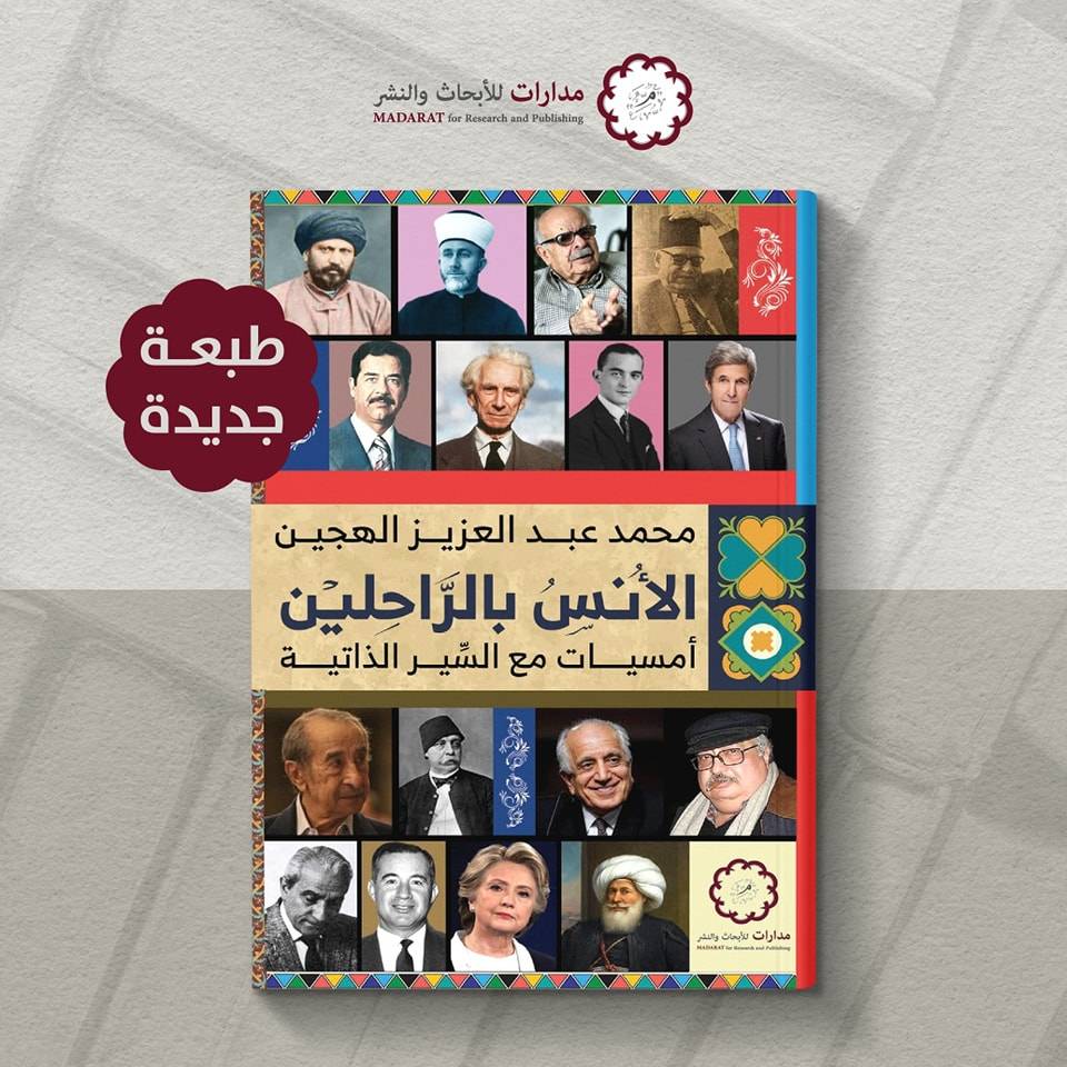 الأنس بالراحلين
