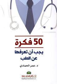 خمسون فكرة يجب أن تعرفها عن الطب