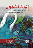 رماد النجوم: مختارات من القصة الكردية القصيرة