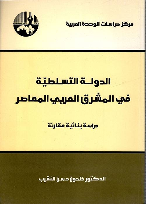 الدولة التسلطية