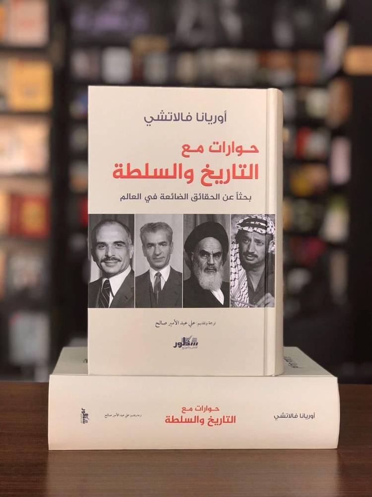 حوارات مع التاريخ والسلطة