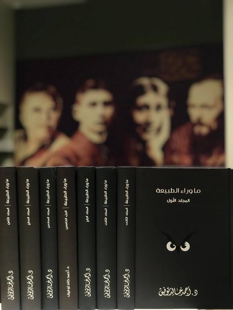 مجلدات ما وراء الطبيعة (8 مجلدات)