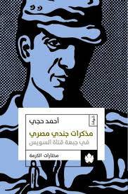 مذكرات جندي مصري