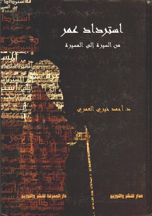 استرداد عمر