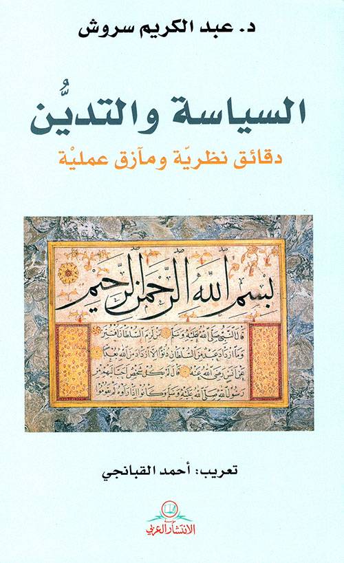 السياسة والتدين