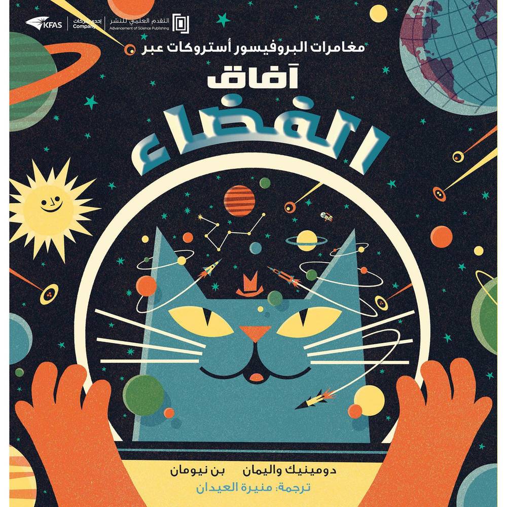 آفاق الفضاء- مغامرات البروفيسور آستروكات