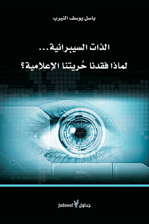 الذات السيبرانية