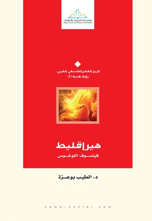 هيراقليط فيلسوف اللوغوس