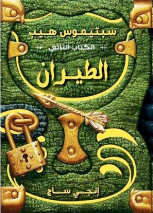 الطيران-سبتيموس هيب