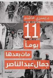 أحد عشر يوما مات بعدها جمال عبدالناصر