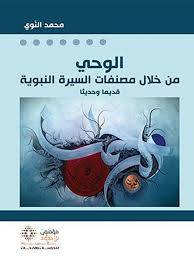 الوحي من خلال مصنفات السيرة النبوية
