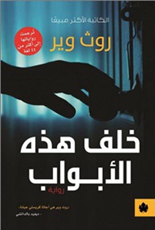 خلف هذه الأبواب