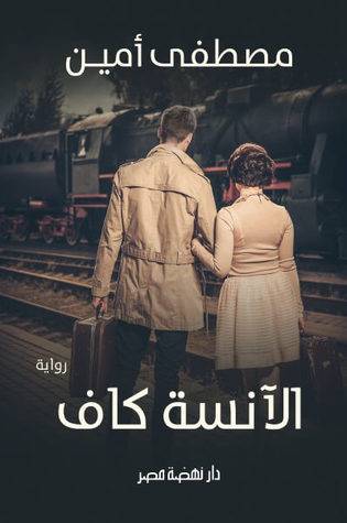 الآنسة كاف