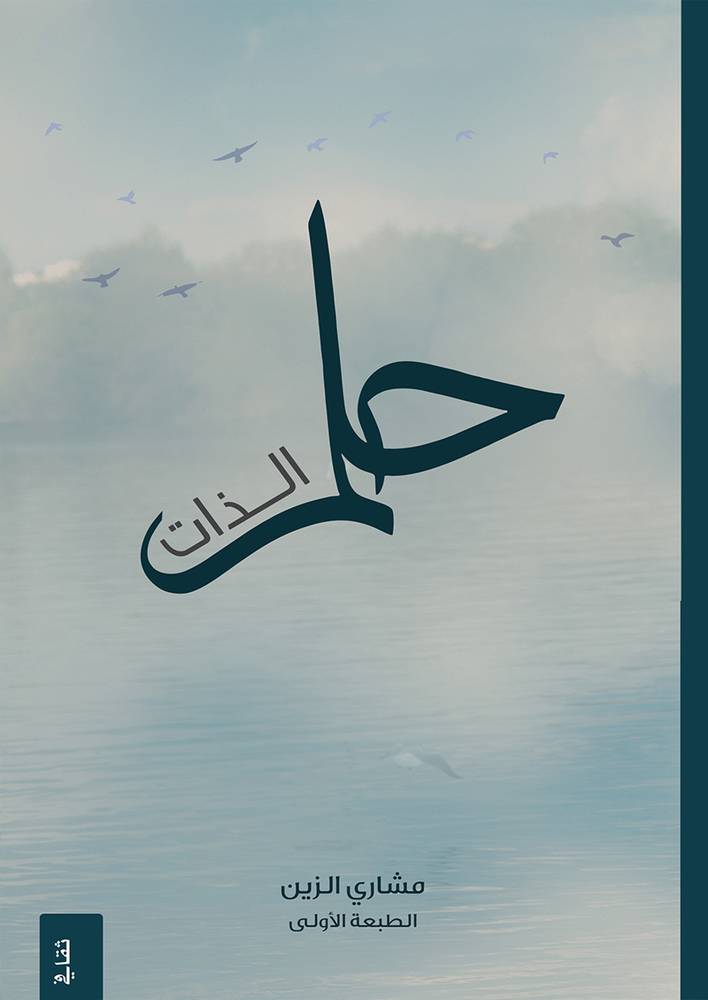 حلم الذات
