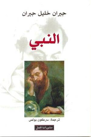 النبي