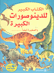 الكتاب الكبير: الدينوصورات الكبيرة