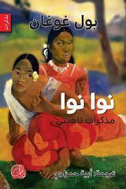 نوا نوا: مذكرات تاهيتي
