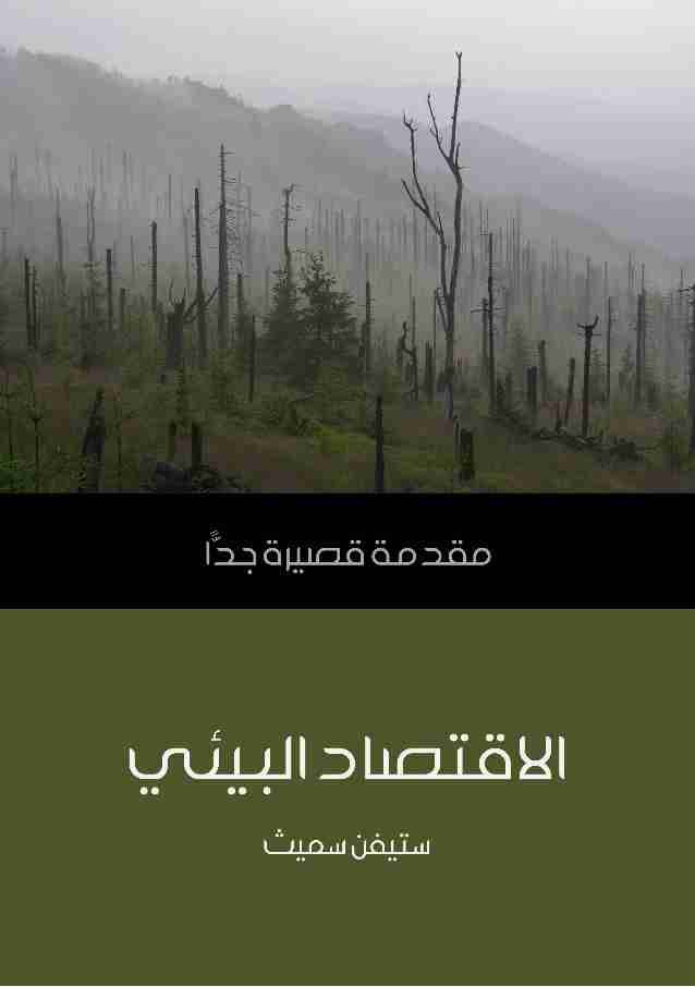 الاقتصاد البيئي