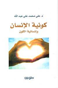 كونية الإنسان وإنسانية الكون