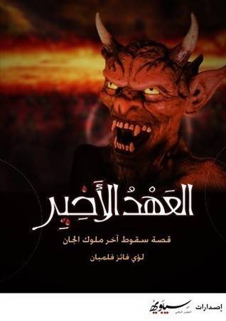 العهد الأخير