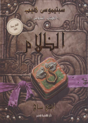 الظلام-سبتيموس هيب