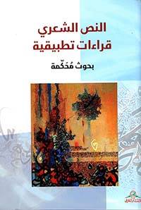 النص الشعري قراءات تطبيقية