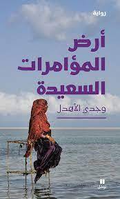 أرض المؤامرات السعيدة