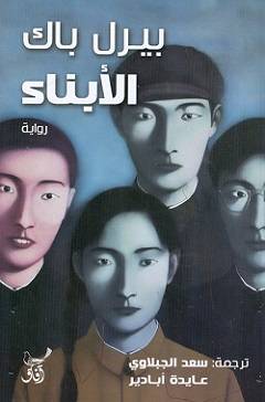 الأبناء