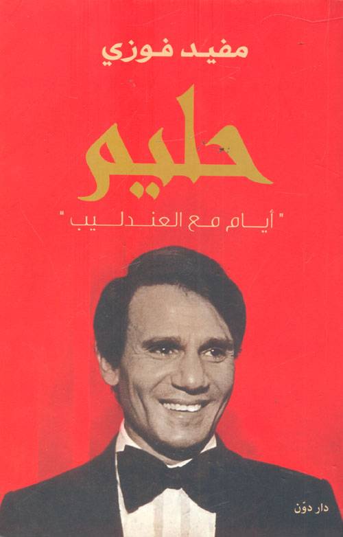 حليم: أيام مع العندليب