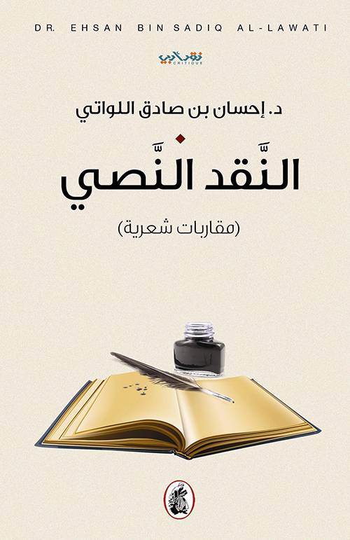النقد النصي