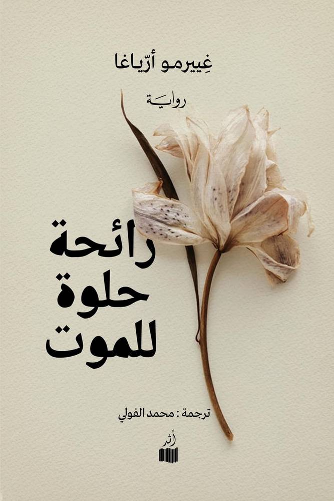 رائحة حلوة للموت
