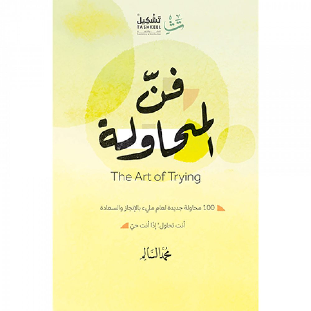 فن المحاولة