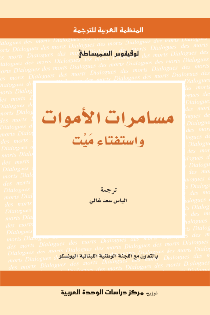 مسامرات الأموات