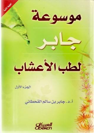 موسوعة جابر لطب الأعشاب
