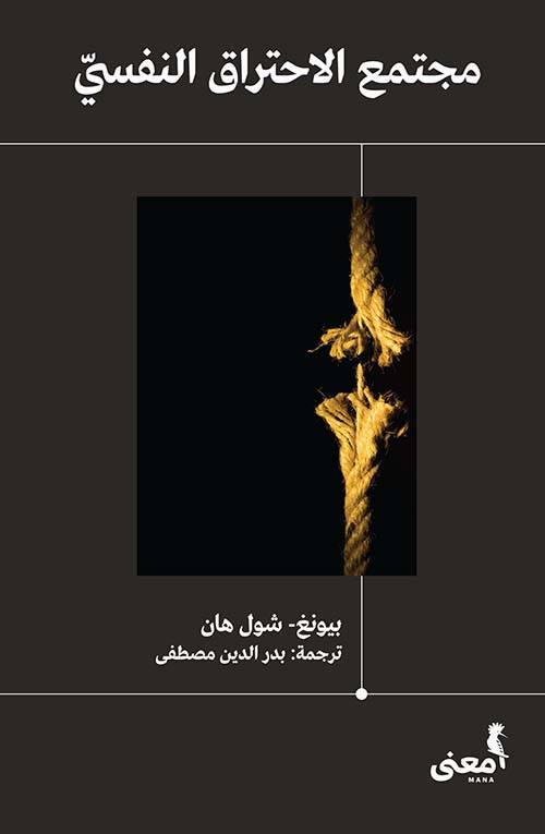 مجتمع الاحتراق النفسي
