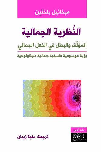 النظرية الجمالية