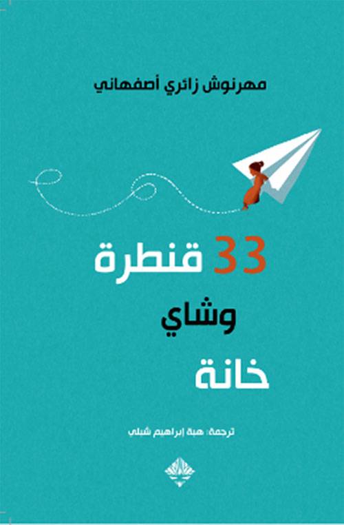 ثلاث وثلاثون قنطرة وشاي خانة