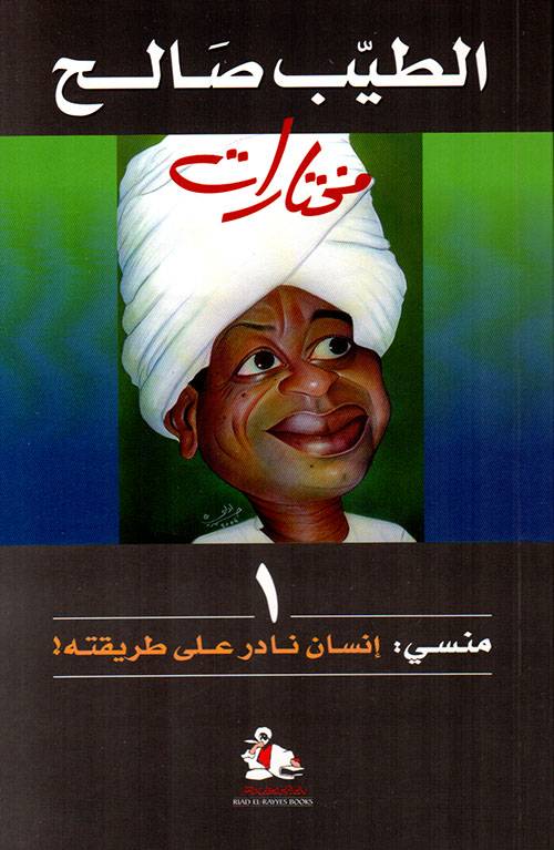 منسي: إنسان نادر على طريقته
