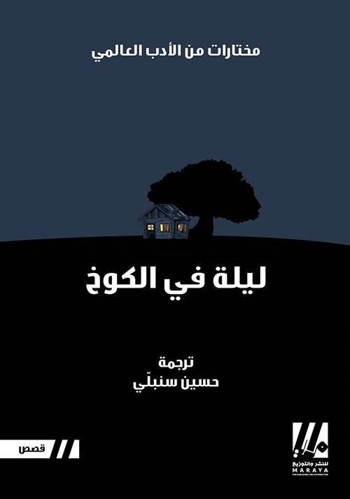 ليلة في الكوخ