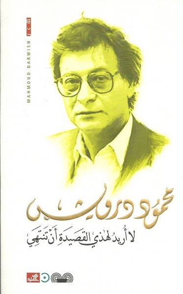 لا أريد لهذي القصيدة أن تنتهي