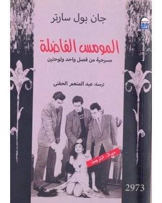 المومس الفاضلة