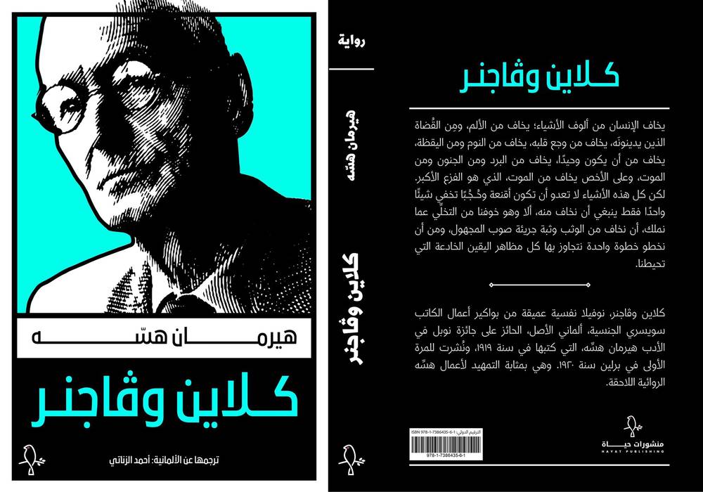 كلاين وفاجنر/ هيرمان هسه