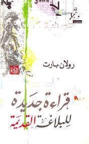 قراءة جديدة للبلاغة القديمة
