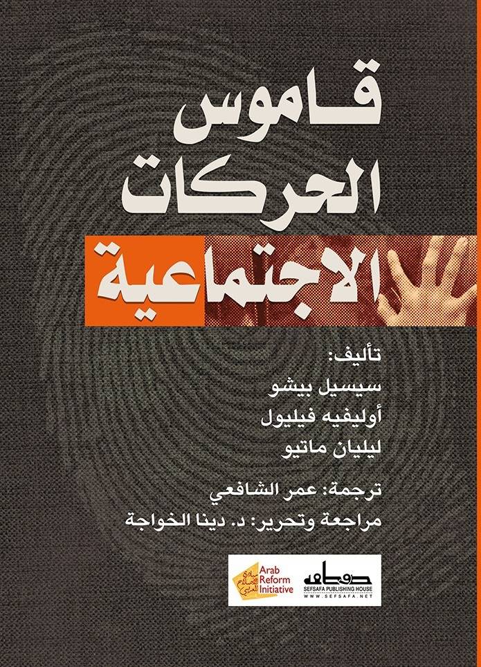 قاموس الحركات الاجتماعية