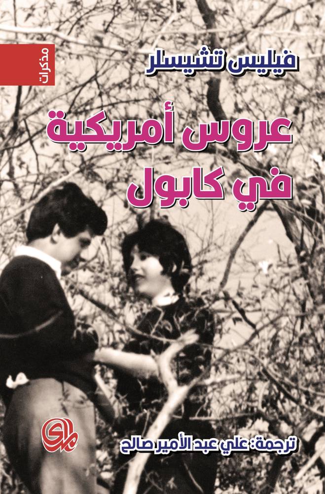 عروس أمريكية في كابول