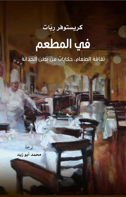 في المطعم: ثقافة الطعام حكايات من بطن الحداثة
