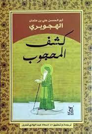 كشف المحجوب
